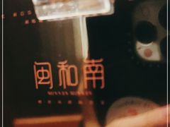 -闽和南(深圳万象城店)