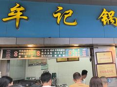 -牟记锅魁(总店)