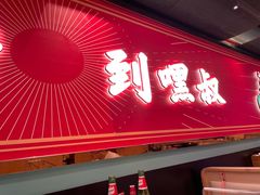 门面-嘿叔烧烤(常熟天虹店)