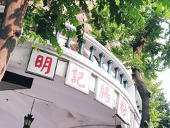 -西关明记肠粉(荔枝湾店)