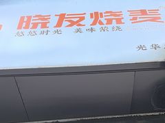 -晓友烧麦(光华村店)