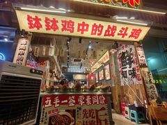-嘉州鲜知味钵钵鸡(奎星楼店)