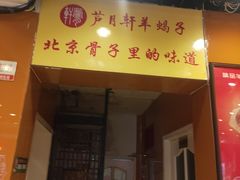 门面-芦月轩羊蝎子(北蜂窝店)