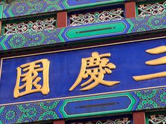 -北京前门大栅栏