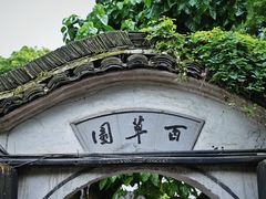 -绍兴鲁迅故里·沈园景区