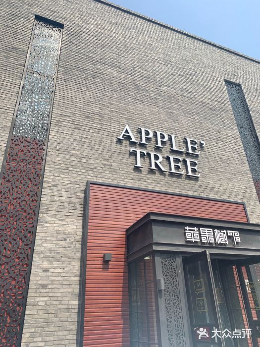 苹果树下艺术餐厅(宋庄店)门面图片
