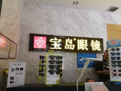 -宝岛眼镜·蔡司·依视路·青少儿近视防控验配中心(太白印象城店)