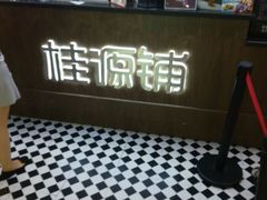 -桂桂茶(恒基名人店)