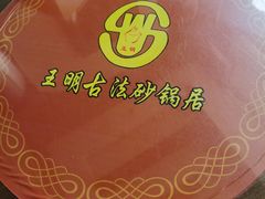-王明古法砂锅居(开化寺店)