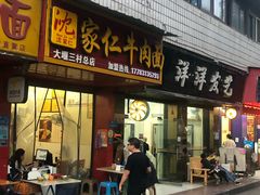 门面-沈家仁牛肉面(大堰三村总店)