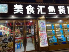 门面-淳安二十八道·新派民间菜·淳鱼馆(阳光路店)