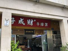 门面-好成财牛排馆(涂门街总店)