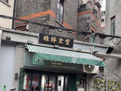 -绿柠食堂(北外滩店)