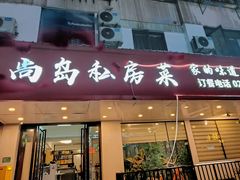 门面-尚岛私房菜(西方巷店)
