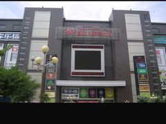 -同至人购物中心(朝阳街店)