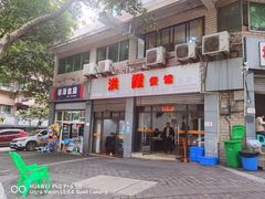 门面-洪霞餐馆