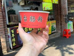 经典肠粉-陈伯手工鱼丸(鼓浪屿沙滩店)