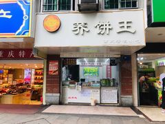 门面-香糯炎荞饼王(解放碑店)