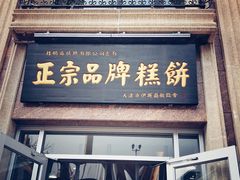 门面-芦庄子桂顺斋(和平路总店)
