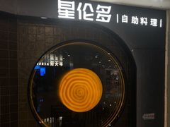 -星伦多自助料理·涮烤一体(虹悦城店)