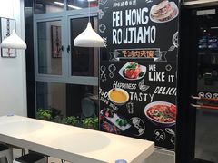 -飞鸿肉夹馍(浐灞半岛店)
