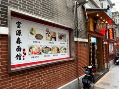 -富源春面馆(四川北路店)