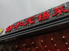 -锡和无锡菜(景丽苑店)