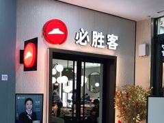 -必胜客(沈辽路万达店)