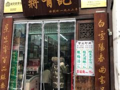 门面-清真蒋有记(老门东店)