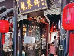 -龍聚祥烧麦馆(万达店)