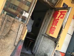 门面-老万饭馆