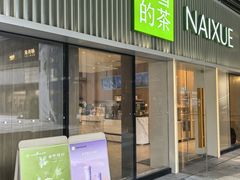 -奈雪的茶(杨家坪万象城店)