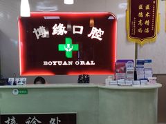 -博缘口腔