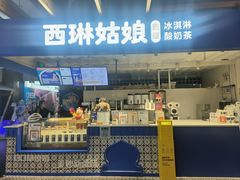 -西琳姑娘·新疆冰淇淋酸奶茶(南开大悦城店)