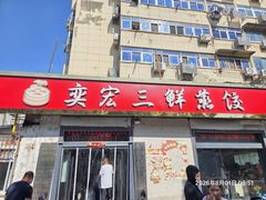 -奕宏饺子楼(朱庄小区店)