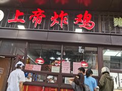 门面-上帝炸鸡(食品街店)