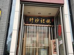 门面-姚记炒肝店(簋街店)