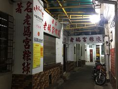 -老妈宫粽球