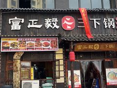 -富正毅三下锅(体育馆店)
