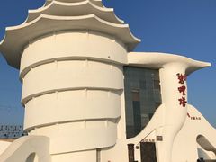 -北戴河碧螺塔海上酒吧公园