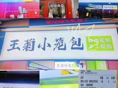 -王菊美食街·王菊面馆(总店)
