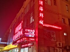 -闽鲜森霞浦海鲜城