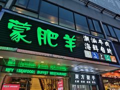 -蒙肥羊·潮汕牛肉火锅烤肉自助(拱北店)