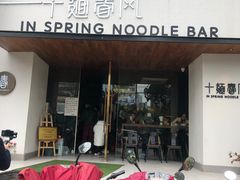 门面-十面春风·江南面馆(崇宁路店)