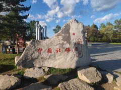 -北极村旅游风景区