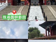-珠海圆明新园