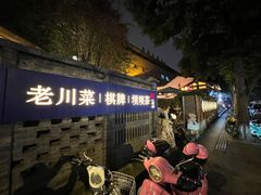 -院8里·小聚园(九眼桥店)