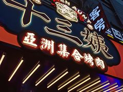 门面-十三姨正合丰烤肉(营迹路店)