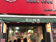 -吴山烤禽 (吴山路店)