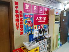 -肥龙火锅(南坪店)